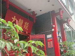 -大龙燚火锅(春熙店)