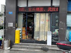 门面-忆碗面(华新街店)