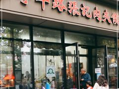门面-子午路张记肉夹馍(翠华路店)