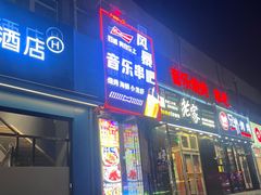 门面-风暴音乐烧烤串吧