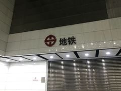-东中街(地铁站)