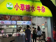 -小草糖水(海棠村店)
