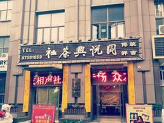-众友相声艺术团·同悦兴茶社