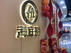 -海底捞火锅(天一广场亚细亚店)