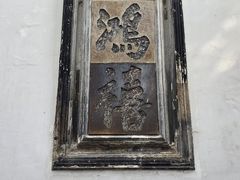 -东山雕花楼