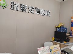 -瑞鹏宠物医院·超声·骨科·奇麟分院(蜀都万达店)