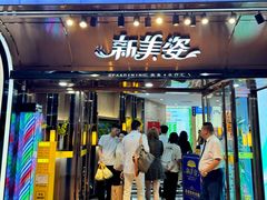-新美姿美食水疗汇(罗湖口岸店)