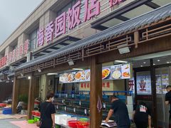 -海香园饭店