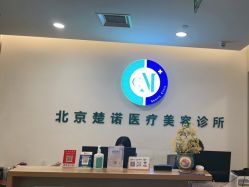 -北京楚诺医疗美容