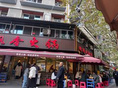 -飘香火锅(玉林西路店)