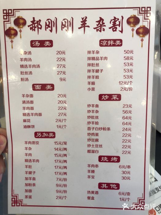 郝刚刚羊杂割(山大店)菜单图片