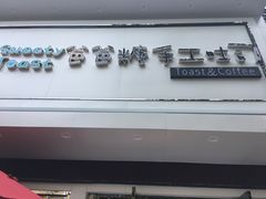 门面-爸爸糖吐司面包(南京鼓楼龙江店)