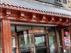 -韩景台烤肉(八大处店)