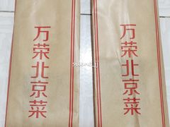 -万荣烤鸭店·北京菜(天坛店)