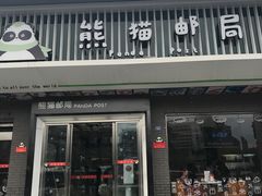-熊猫邮局(少城店)