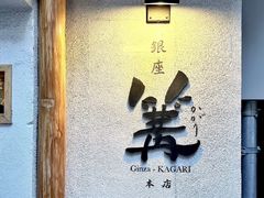 -篝拉面(银座店)