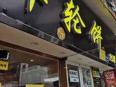 门面-台湾味正点车轮饼可丽饼(南禅寺店)