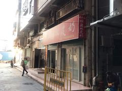 门面-老周记顺德双皮奶