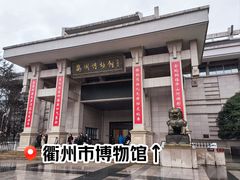 -衢州市博物馆
