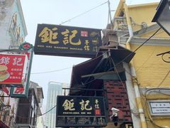 -Pastelaria Koi Kei(威尼斯人K12店)