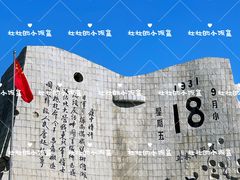 -沈阳“九·一八”历史博物馆