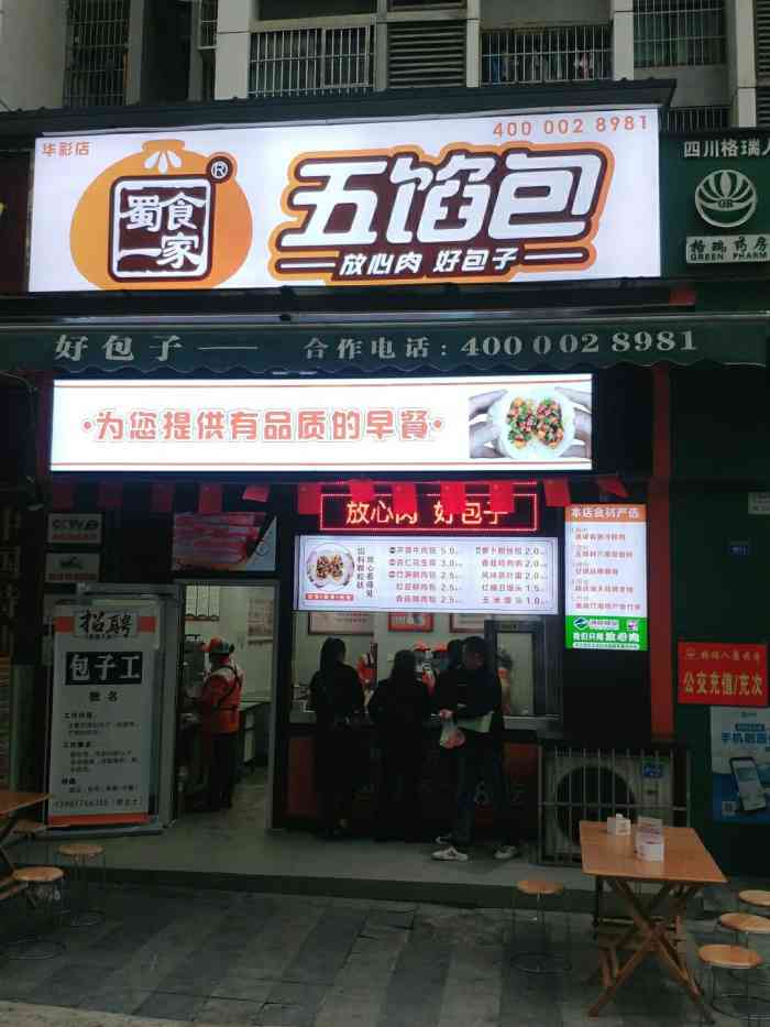 蜀食一家五馅包(华彩店"这家包子店是每天上下班必经之地,早上也习.