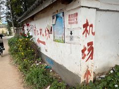 -丽江三义国际机场