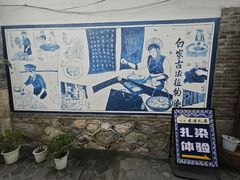 -璞真扎染博物馆