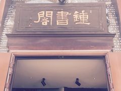 -钟书阁(松江泰晤士小镇店)