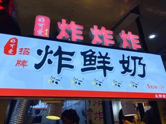 -好可爱经典炸炸炸·炸鲜奶(长郡老店)