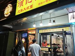 -项记面馆(明瓦廊店)