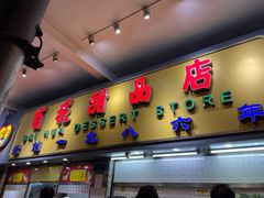 门面-百花传统甜品店(原址店)