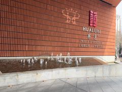 -上海衡山路十二号华邑酒店
