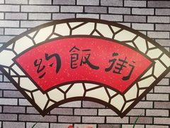 -华威约饭街