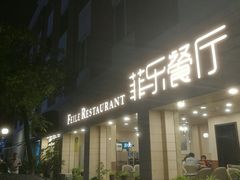 门面-菲乐餐厅(三十年经营·湖滨路店)