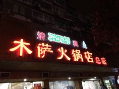 门面-木萨火锅店(开鲁路店)
