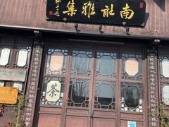 -黎里古镇
