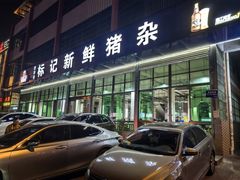 -标记美食新鲜猪杂(兴南大道店)