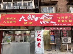 门面-马记大锅煮(总店)