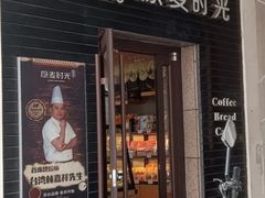 -原麦时光·蛋糕面包(金原店)
