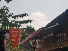 -周血旺老店