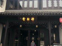 -禅射堂(嘉善越里店)