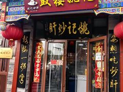 -姚记炒肝店(鼓楼店)