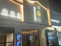 -川匠·睡眠采耳·SPA(九眼桥店)