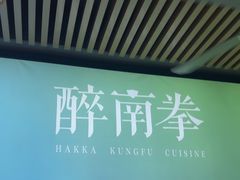 -醉南拳客家菜·河田鸡(东街口航空大厦店)