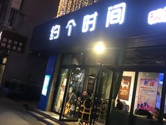门面-约个时间秘制火锅店(阳光春天购物广场店)