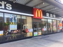 门面-麦当劳(姜山镇海港城店)