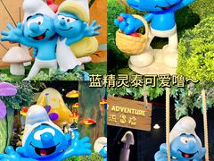 -蓝精灵乐园·世茂精灵之城主题乐园