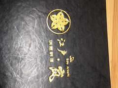 -江户·岚 创意料理(泛海店)
