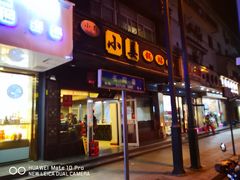 门面-小姜锅贴(凤凰街店)